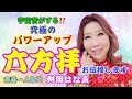 【斎藤一人】斎藤一人名代✨舛岡はなゑ💗宇宙が味方⁉究極のパワーアップ‼六方拝（ろっぽうはい）お伝授します✨朱雀会講演より抜粋✨はなちゃんねる💗Vol94