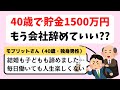 貯金1500万円でFIREできる？働きたくない40歳独身男のセミリタイア相談