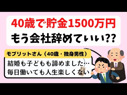 貯金1500万円でFIREできる？働きたくない40歳独身男のセミリタイア相談