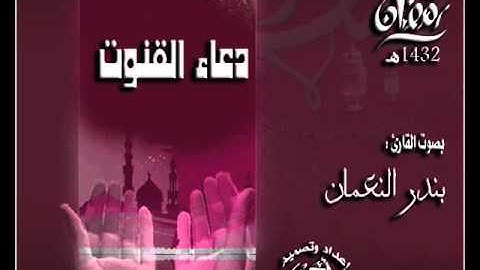 القارئ بندر النعمان دعاء القنوت 6 رمضان 1432هـ