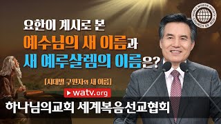 시대별 구원자와 새이름, 안상홍님 【하나님의교회 세계복음선교협회】