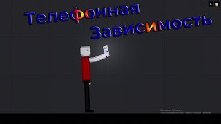 Телефонная Зависимость