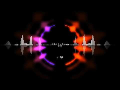 【失落的西班牙】重低音強化
