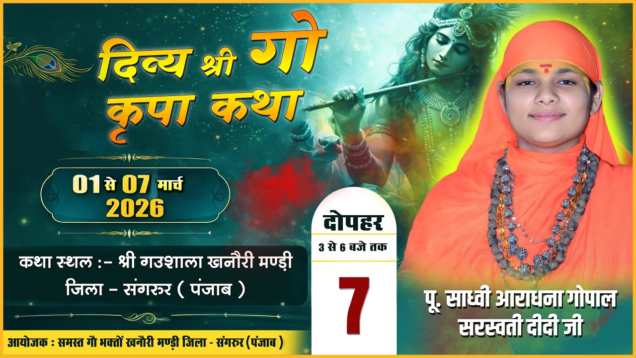 Day - 7 || श्री गौ कृपा कथा || संगरूर (पंजाब)