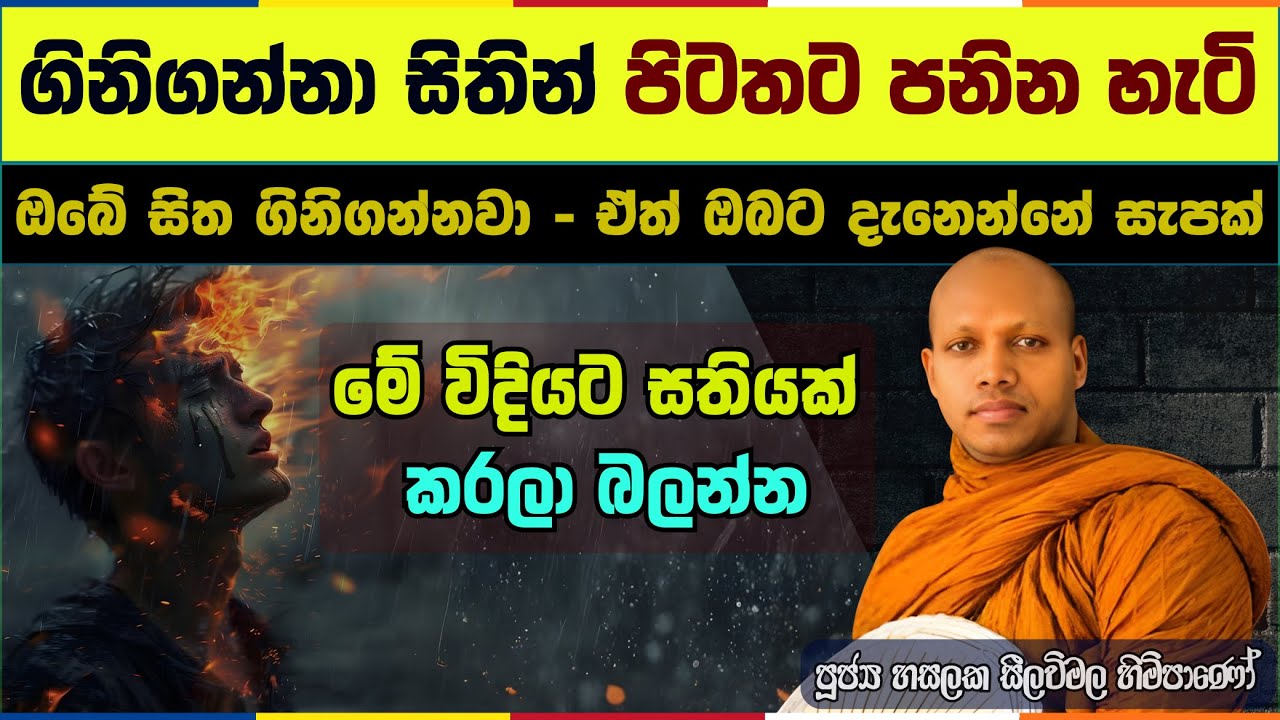 ඔබේ ලොකුම සතුරා ඔබමද..? | හසලක සීලවිමල හිමි
