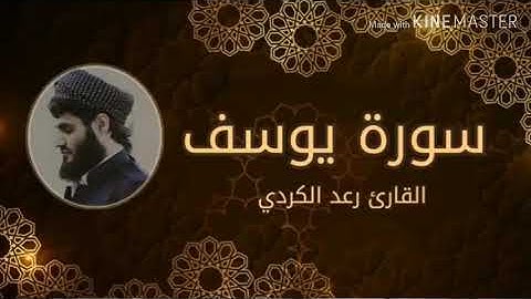 سورة يوسف كاملة.. للقارئ رعد الكردي .. تلاوة خاشعه