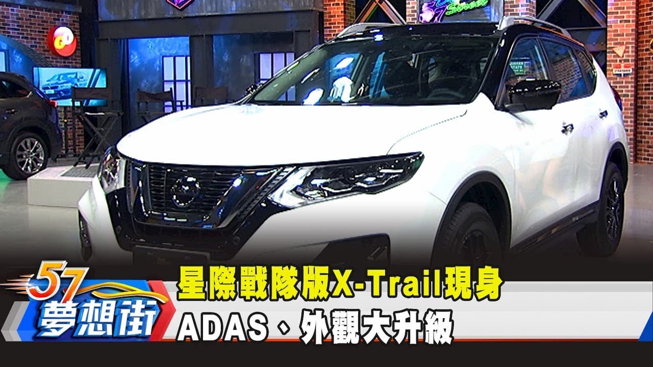 星際戰隊版x Trail現身adas 外觀大升級 夢想街57號預約你的夢想 2019 12 11 Youtube