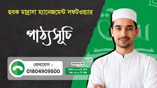 পাঠ্যসূচি ব্যবস্থাপনা শিখুন সহজে | Sabaq Madrasa Management Software দিয়ে Curriculum Planning screenshot 4