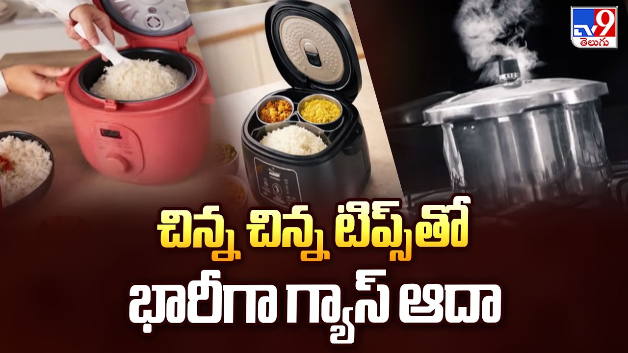 10 Smart Ways to Save LPG Gas at Home | చిన్న చిన్న టిప్స్ తో భారీగా గ్యాస్ ఆదా - TV9