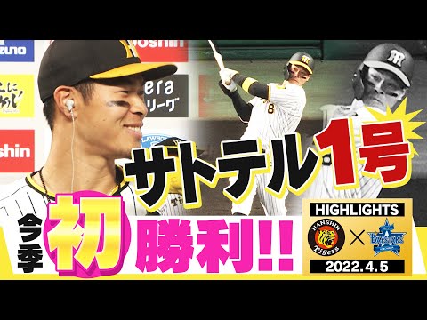 【4月5日阪神 vs DeNA】サトテル待望の第１号！西勇輝完封！ついに今シーズン初勝利だ！！！！！阪神タイガース密着！応援番組「虎バン」ABCテレビ公式チャンネル