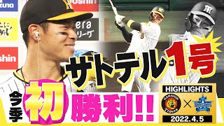 【4月5日阪神 vs DeNA】サトテル待望の第１号！西勇輝完封！ついに今シーズン初勝利だ！！！！！阪神タイガース密着！応援番組「虎バン」ABCテレビ公式チャンネル