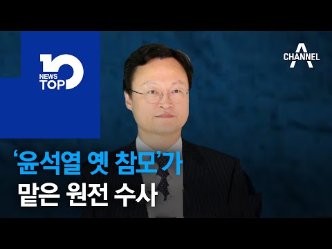 ‘윤석열 옛 참모’가 맡은 <strong>원전</strong> <strong>수사</strong>
