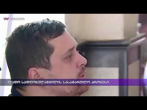 ლადო სადღობელაშვილის სასამართლო პროცესი