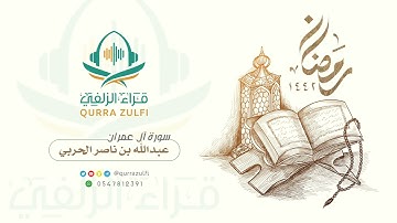 تلاوة من سورة آل عمران - الشيخ: عبدالله بن ناصر الحربي