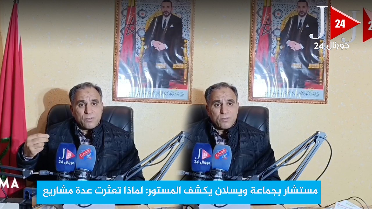 مستشار بجماعة ويسلان يكشف المستور: لماذا تعثرت عدة مشاريع...مكناس