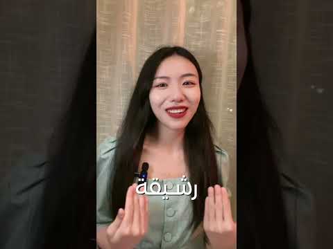 اسمي العربي ياسمين ما هي أسماء أصدقائكم الصينيين الصين الفصحى تعلم اللغة الصينية 