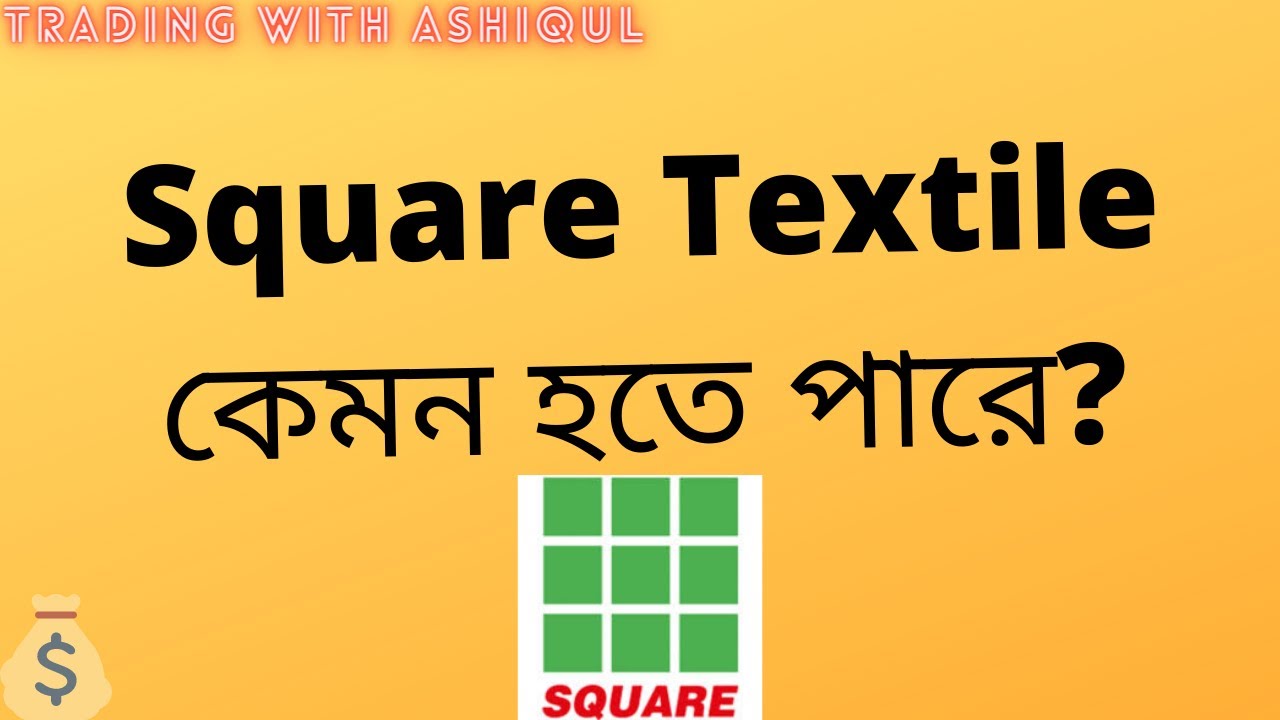 Square Textile - স্কয়ার টেক্সটাইল শেয়ারটির ট্রেডিং স্ট্রাটেজি , সাথে স্টপ লস এবং প্রফিট টার্গেট