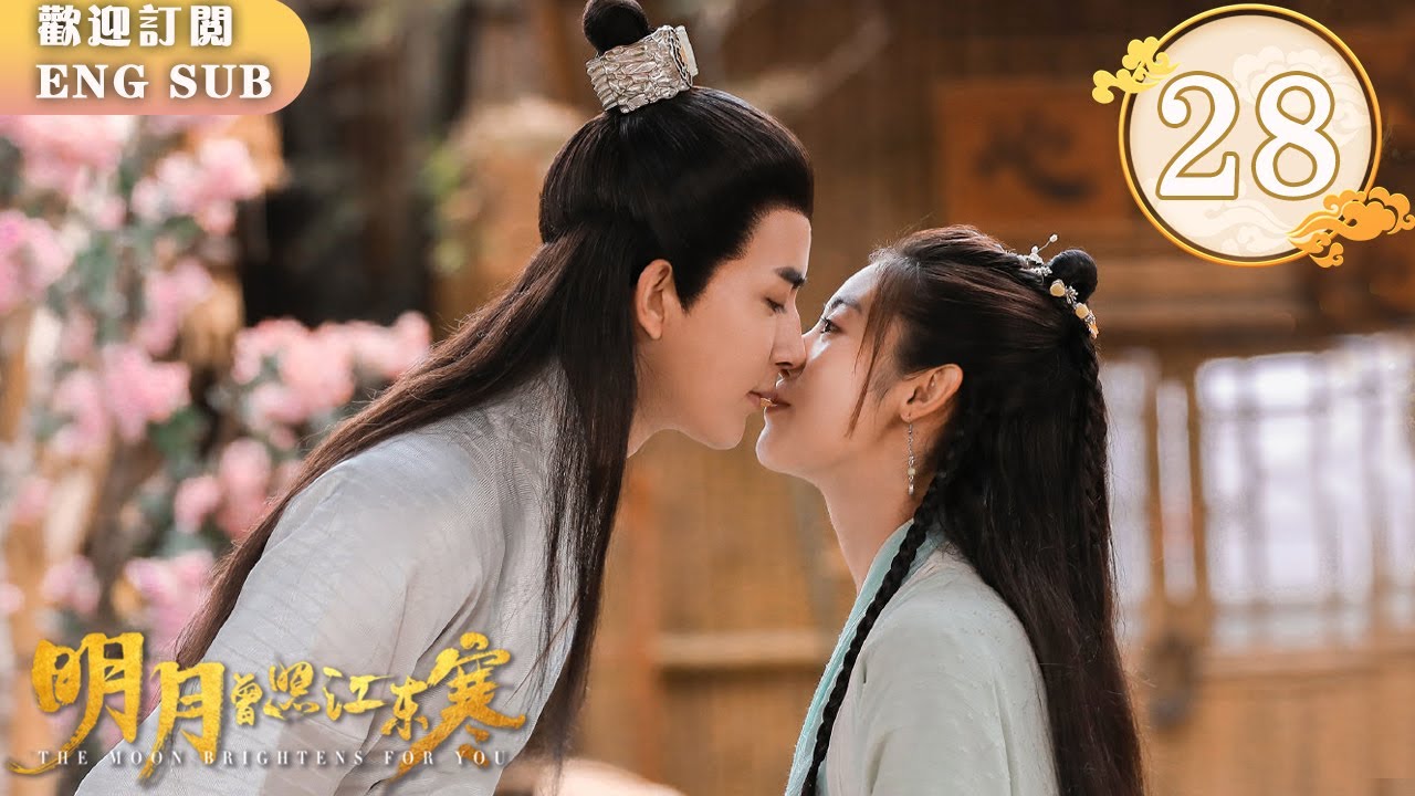 【FULL】邢菲婚後初夜誤撲昏夫⁉️於朦朧隱病爆發💥親吻求夫君💘洞房甜炸🔥盟主地位當場被廢⚠️ | 明月曾照江東寒 EP28 | 繁英雙字 | 【歡迎訂閱小七古裝劇場】