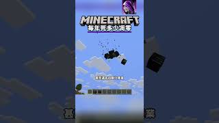 Minecraft 凋零 一年死幾次?!!!!
