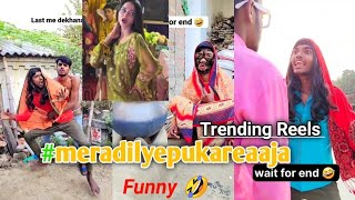 #meradilyehpukareaaja | Funny version 🤣 | मेरा दिल ये पुकारे आजा 😝 #shorts #youtubeshorts #funny