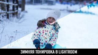 Зимняя тонировка в lightroom screenshot 4