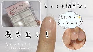 【とっっっても簡単な長さ出し！】流行りのクリアエッジをやろう！【チップオーバーレイ】