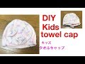 DIY 100円 タオル 1枚で 作れる キッズ タオルキャップ  kids towel cap 키즈 타월 캡 만들기