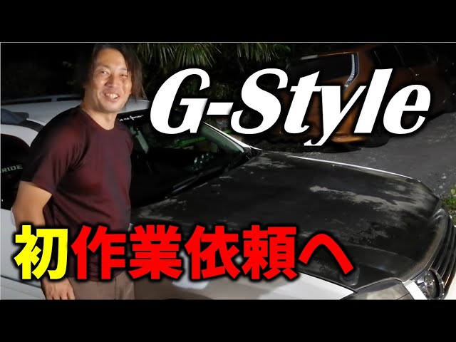 G-STYLEページです⭐︎ G-Style始動！実際に仕事頼みに行ってみた - YouTube