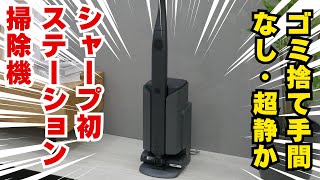 【掃除機】シャープ初のステーション掃除機がめっちゃ静かで期待大【家電】