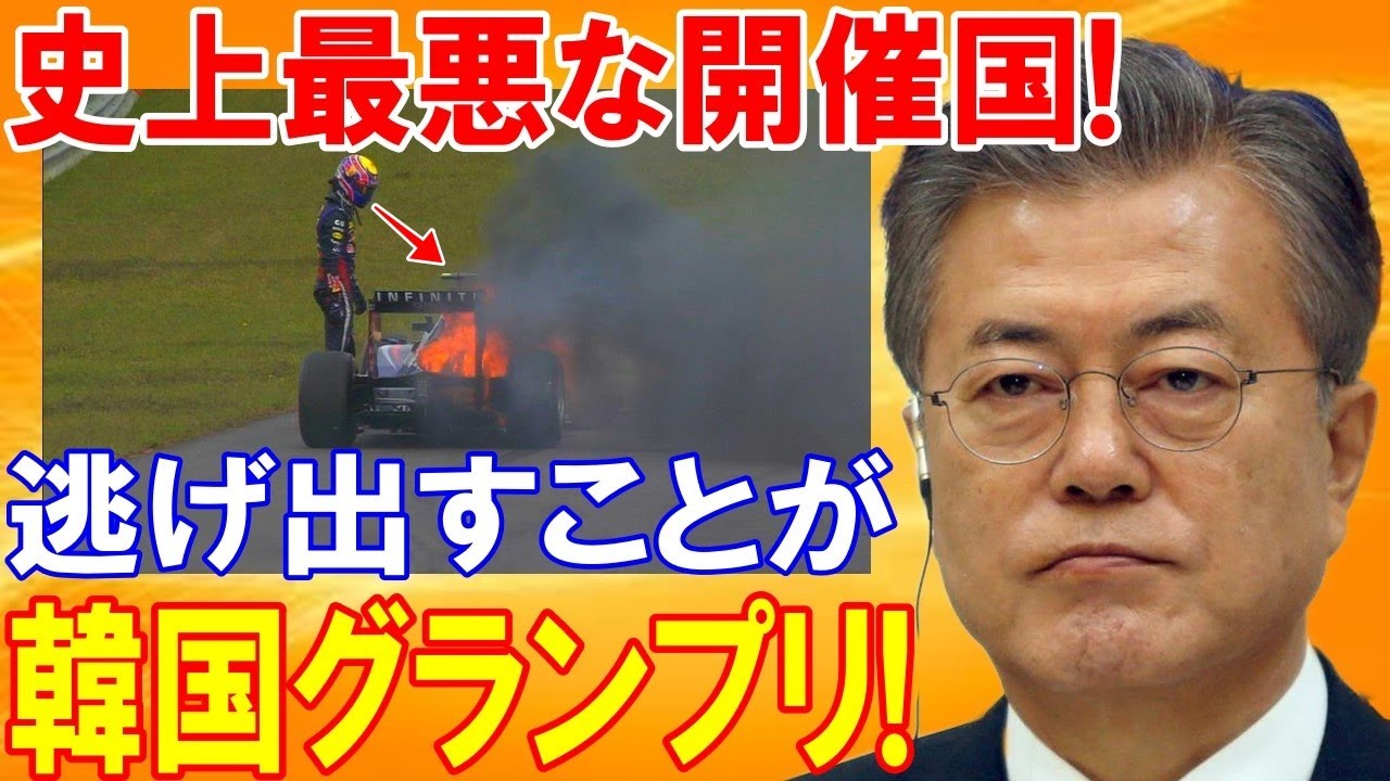 海外の反応 もはや伝説 ドライバーが日本へ続々脱出 幻の韓国f1グランプリの闇が深すぎる 世界中から酷評された驚愕の理由が 日本の魂 Youtube