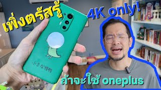 เทียบเห็นๆ แบบไหนดีกว่า 4k vs 1080p FHD #oneplus8pro #สรรเสริญนักข่าวมือถือ #oneplus