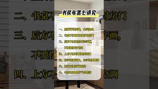 书房布置7大讲究 #家居風水宜忌#东方智慧 #易经 #五行派