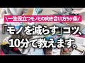 【プロが10分で教える】モノが多いのに捨てられないお悩み、これで一歩前進！一生役立つ「モノの減らし方」5ヶ条をプロが徹底解説します