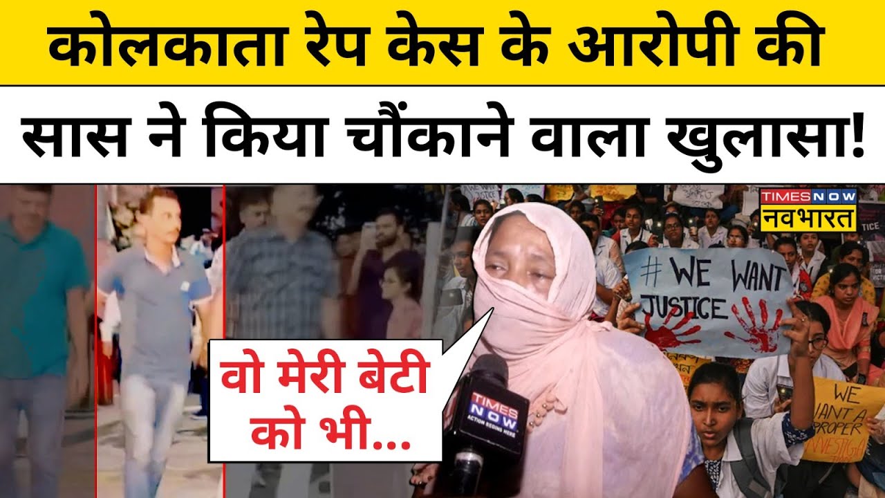 ⁣Kolkata Hospital Attack: कोलकाता डॉक्टर रेप केस के आरोपी संजय की सास ने कर दिया बड़ा खुलासा! | TMC