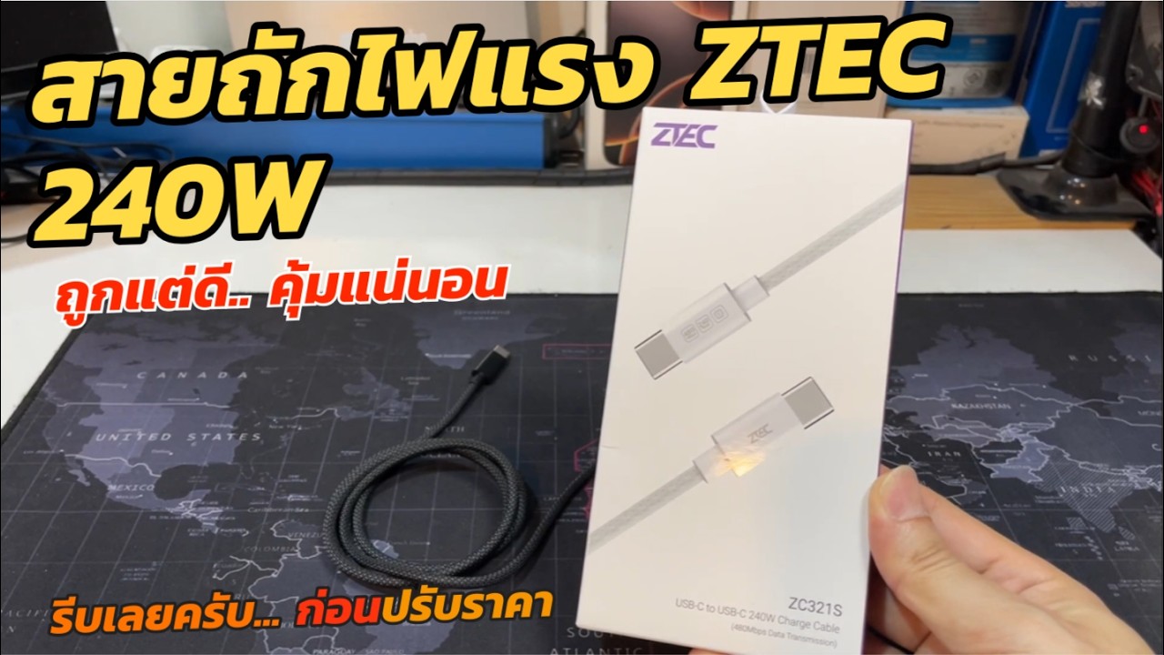 รีวิวสายชาร์จ ZTEC 240W USB-C to USBC สายถักราคาถูก สายชาร์จเร็ว ไฟแรงดี สายแข็งแรง ZC321S / ZL221