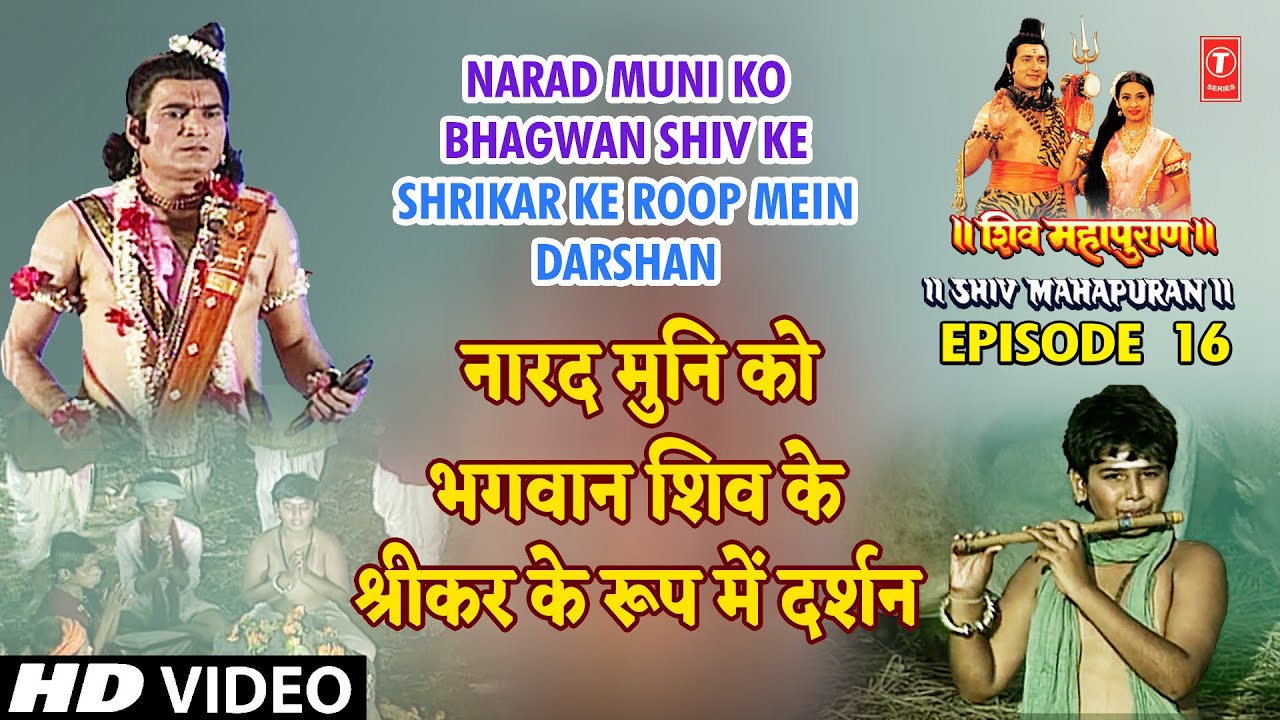 नारद मुनि को भगवान शिव के श्रीकर के रूप में दर्शन | Shiv Mahapuran Episode 16, Part 2 नारद मुनि को भगवान शिव के श्रीकर के रूप में दर्शन | Shiv Mahapuran Episode 16, Part 2