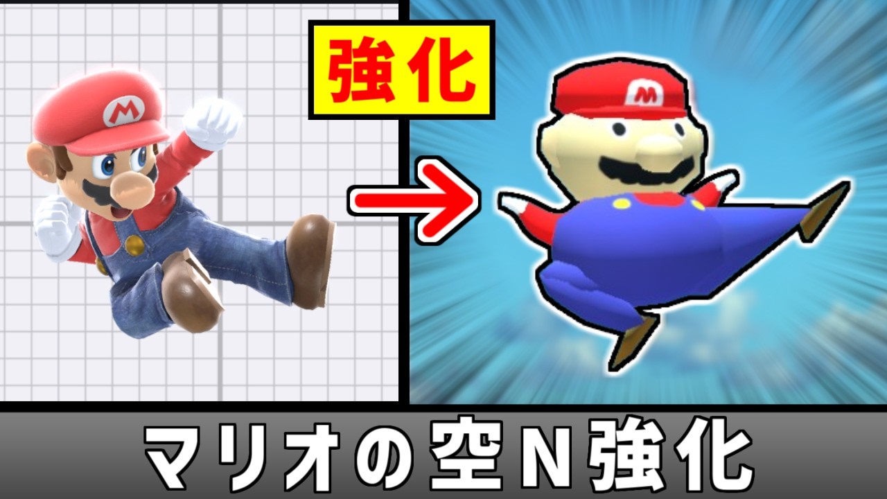 マリオの空Nを強そうな見た目のワザにしたい【スマブラSP】