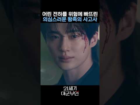 의심스러운 왕족의 사고사 #21세기대군부인 #mbc #아이유 #변우석