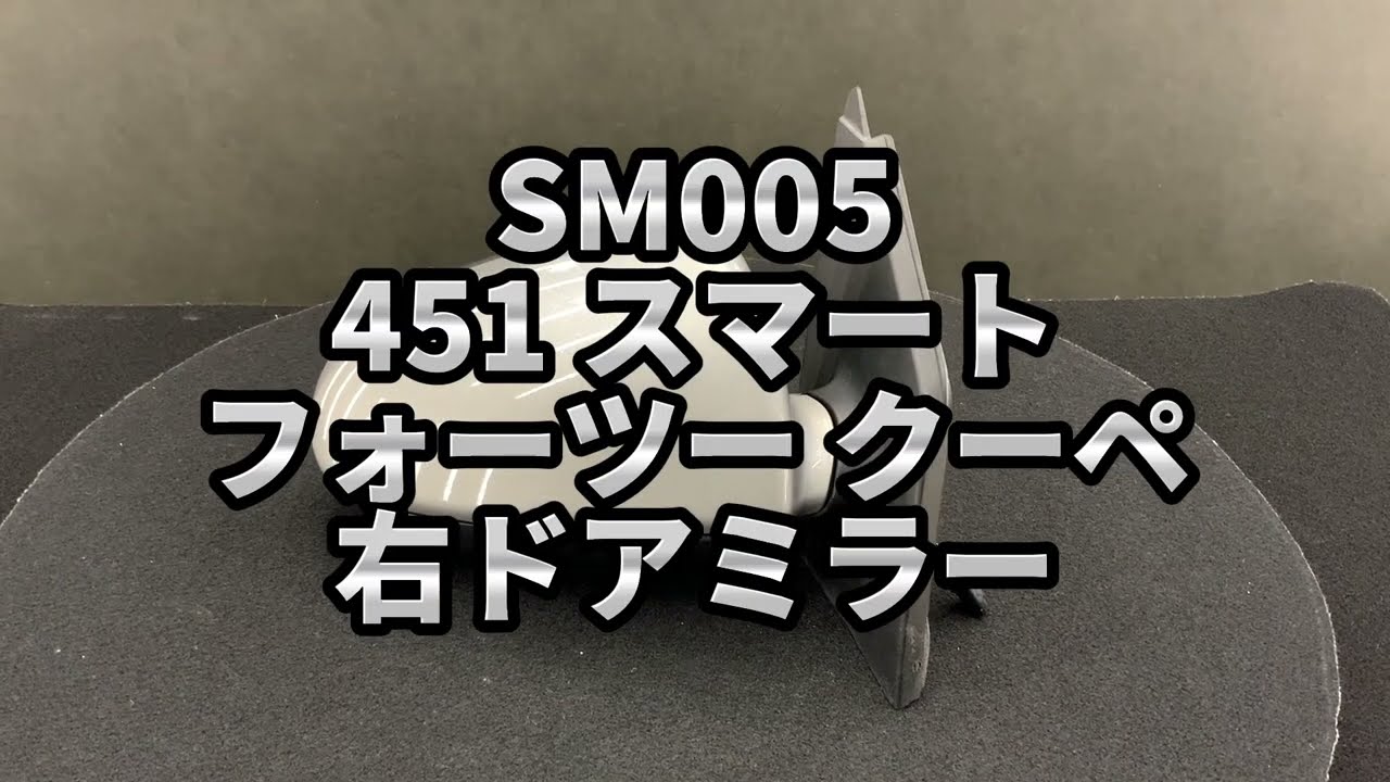 SM005 451 スマート フォーツー クーペ 右 ドアミラー 電格式 ◆EB2/ECA シルバー