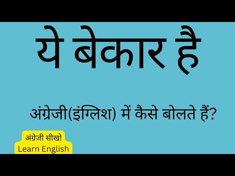 वीडियो: यह बेकार है या बेकार?