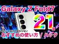 【Galaxy Z Fold7】絶対にやれ！！！おすすめの使い方やハック21選 | 世界最強の究極スマホへ