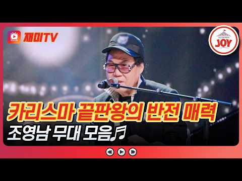 [#금타는금요일] 쎄시봉 맏형의 남다른 은퇴 공연 퍼포먼스🎹😂 조영남의 '지금'&'딜라일라'♪ #TVCHOSUNJOY (TV CHOSUN 260410 방송)