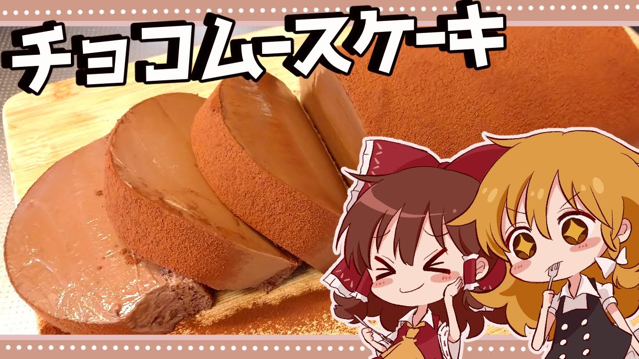 【ゆっくり料理】霊夢が作るとろけるチョコレートムースケーキ【ゆっくり実況】