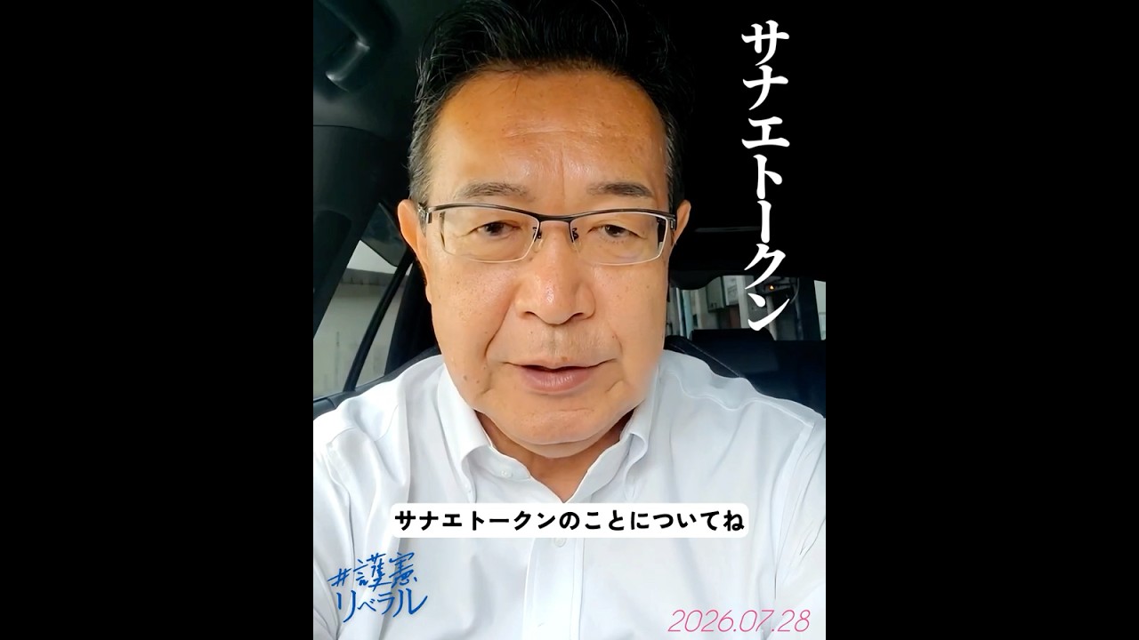【サナエトークン】発行会社のHPに「事務所も高市総理も関係ない」と書いてあるから関係ない⁉️そんな答弁で国会が通用するとでも⁉️#護憲リベラル #川内ひろし #サナエトークン