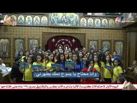 لمسة روحك كورال الصديقان الأنبا بشاى والأنبا بطرس من احتفالات الكنيسة بمرور ١٢٥ سنة على افتتاحها لمسة روحك كورال الصديقان الأنبا بشاى والأنبا بطرس من احتفالات الكنيسة بمرور ١٢٥ سنة على افتتاحها
