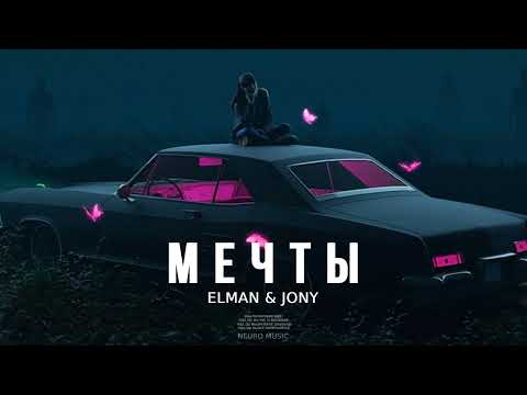 Elman & JONY — Мечты | Премьера песни 2023