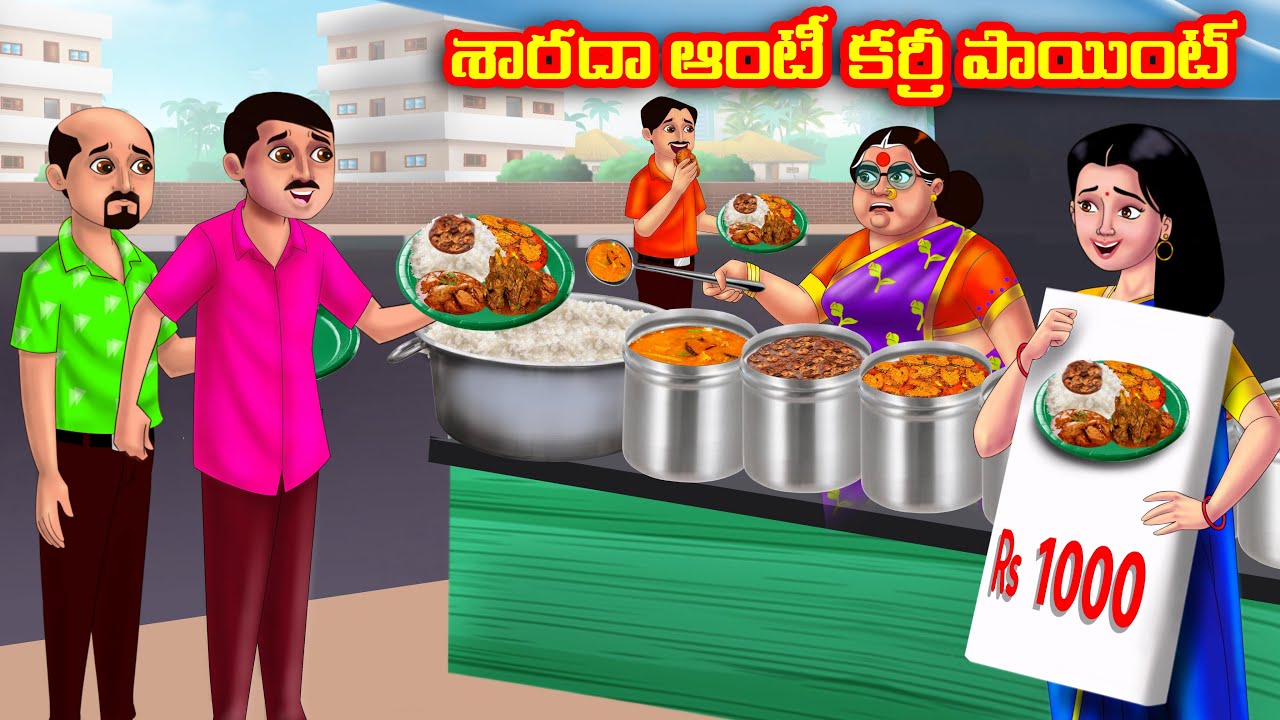 శారదా ఆంటీ కర్రీ పాయింట్ Atha vs Kodalu | Telugu stories | Telugu Kathalu | Telugu Moral Stories