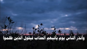 اواخر سورة إبراهيم القارئ 🎙️: ماجد العقل