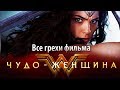 Все грехи фильма "Чудо-женщина"