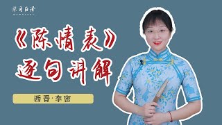 《陳情表》全文逐句講解：看起來情真意切，實際上每一個字都如履薄冰